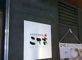 こて吉 上野の森さくらテラス店: たまさんの2026年05月30日の3枚目の投稿写真