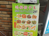 鴻福餃子王: マイマイさんの2026年05月24日の1枚目の投稿写真