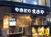 炭火焼鳥専門店　まさや　阪急三国店: まほさんの2026年03月の1枚目の投稿写真