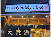 もつ焼 よし田 三軒茶屋: きょんさんの2024年10月17日の2枚目の投稿写真