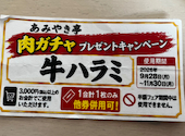 あみやき亭 長久手店: 雅ママさんの2026年09月24日の1枚目の投稿写真
