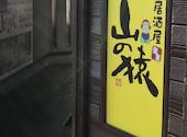 山の猿　江別店: くそじじいさんの2026年05月の1枚目の投稿写真