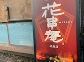 串揚げおでん 花串庵MIYABI 岐南店: ゆうちゃんさんの2026年02月28日の1枚目の投稿写真