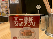 一番軒 がブリチキン 芥見店: ゆうちゃんさんの2026年04月01日の1枚目の投稿写真