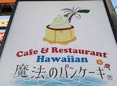 Hawaiian Cafe 魔法のパンケーキ岐南店: ゆうちゃんさんの2026年03月10日の1枚目の投稿写真