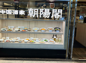 朝陽閣 長堀店: kuさんの2026年07月04日の2枚目の投稿写真