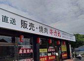 産地直送 販売・焼肉 牛力丸 清水町店: やっさんさんの2026年04月の1枚目の投稿写真