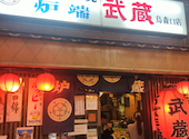 武蔵 新橋店の口コミ画像1