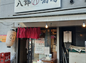 八郎酒場 野毛宮川町店: みき(*^^*)さんの2026年09月25日の3枚目の投稿写真