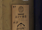 酒場 かつぺい 屋根裏 北千住店: カツさんの2026年04月06日の1枚目の投稿写真