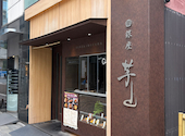 銀座 芋山: トト７さんの2026年06月18日の3枚目の投稿写真