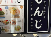 両国だしもんじゃ もんじ 北千住東口店: トクさんさんの2026年06月01日の1枚目の投稿写真