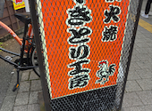 やきとり工房 金沢文庫店: たーなさんの2026年09月11日の3枚目の投稿写真