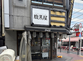 腹黒屋 横浜: たーなさんの2026年05月19日の1枚目の投稿写真