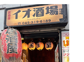 イオ酒場 関内店: たなちゃんさんの2026年05月19日の1枚目の投稿写真