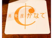美食屋 かなで 南草津駅前店: ペイさんの2026年06月30日の1枚目の投稿写真