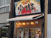 晴レ坊主　池上店: とまとさんの2026年08月09日の1枚目の投稿写真