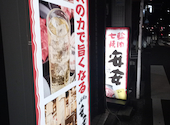 安安 横浜西口店: くにさんさんの2026年04月30日の1枚目の投稿写真