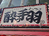 酔っ手羽 関内店: くにさんさんの2026年02月28日の1枚目の投稿写真