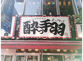 酔っ手羽 関内店: くにさんさんの2026年06月30日の1枚目の投稿写真
