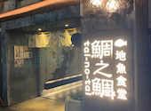 居酒屋 鯛之鯛 梅田店: 岡ちゃんさんの2022年07月30日の3枚目の投稿写真