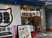 韓国酒場 パル/8 名駅柳橋店: まこさんの2026年09月12日の1枚目の投稿写真