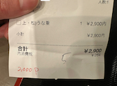 鰻の成瀬 カレッタ汐留店: えりなさんの2026年03月29日の2枚目の投稿写真