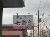 七輪房 三鷹井口店: なゆたさんの2026年07月31日の1枚目の投稿写真