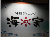 沖縄ダイニング 海の家: 茶々丸3さんの2024年12月03日の1枚目の投稿写真