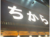 3時間食べ飲み放題　備長炭炭火焼き　焼鳥×魚串　大衆原価酒場ちから　新橋店: ゲゲゲの鬼太郎さんの2026年04月の1枚目の投稿写真