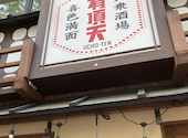 有頂天: キヨさんの2026年05月09日の1枚目の投稿写真