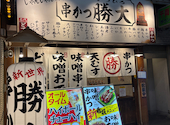 新世界じゃんじゃん横丁 串かつ 勝大 京橋店: カキキキさんの2026年05月03日の3枚目の投稿写真