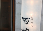 北新地 焼肉 菊地: おっくんさんの2025年06月08日の1枚目の投稿写真
