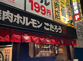 焼肉ホルモンこたろう 尼崎店: なっちさんの2026年04月13日の3枚目の投稿写真
