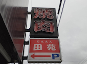 焼肉レストラン 田苑 三島店: インターステラーさんの2026年05月05日の1枚目の投稿写真