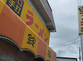 ラーメン鈴福: インターステラーさんの2026年05月05日の1枚目の投稿写真
