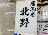 居酒屋 北野: あっくんさんの2024年04月06日の1枚目の投稿写真