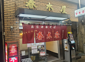 春木屋・荻窪本店: コマサさんの2026年05月06日の2枚目の投稿写真