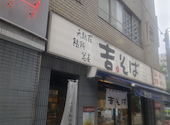 吉そば 代々木店: コマサさんの2026年08月30日の3枚目の投稿写真
