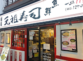 廻る元祖寿司 荻窪駅前店の口コミ画像1