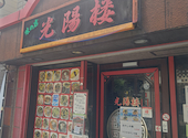 光陽楼 武蔵関店: コマサさんの2026年08月14日の3枚目の投稿写真