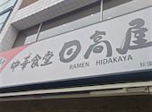 日高屋 荻窪北口店: コマサさんの2026年06月21日の3枚目の投稿写真