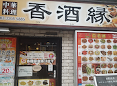 香酒縁 荻窪店: コマサさんの2026年07月12日の3枚目の投稿写真