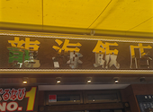 横浜中華街 彩り五色小籠包専門店 龍海飯店: コマサさんの2026年06月18日の3枚目の投稿写真