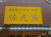 豚友家 トヌガ 新大久保店: コマサさんの2026年05月20日の3枚目の投稿写真