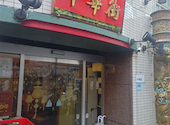 中華街 吉祥寺本店: コマサさんの2026年08月25日の3枚目の投稿写真