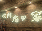 九田屋 池袋西口店: コマサさんの2026年05月02日の3枚目の投稿写真