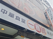 中華食堂 一番館 中野南口駅前店: コマサさんの2026年07月07日の3枚目の投稿写真