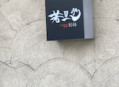 旬魚旬菜 極DINING 若旦那 新潟駅前店: なとさんの2026年05月09日の1枚目の投稿写真