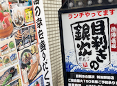 目利きの銀次 平塚北口駅前店: なとさんの2026年10月02日の1枚目の投稿写真